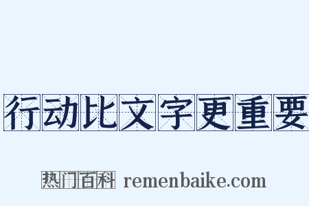 行动比文字更重要是什么意思的图片